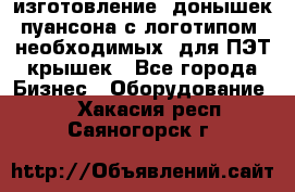 изготовление  донышек пуансона с логотипом, необходимых  для ПЭТ крышек - Все города Бизнес » Оборудование   . Хакасия респ.,Саяногорск г.